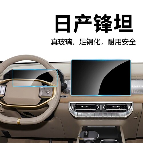 26款日产锋坦仪表中控钢化膜