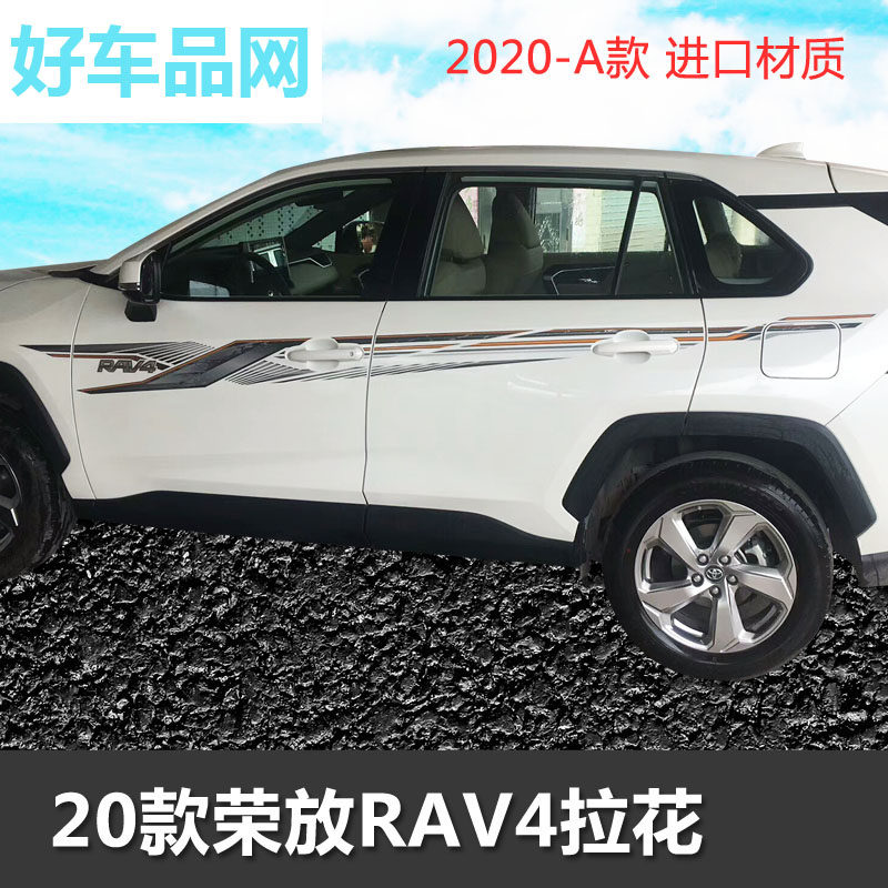 2020款RAV4荣放车身拉花贴彩条