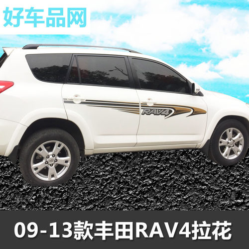 09-20款RAV4荣放拉花彩条