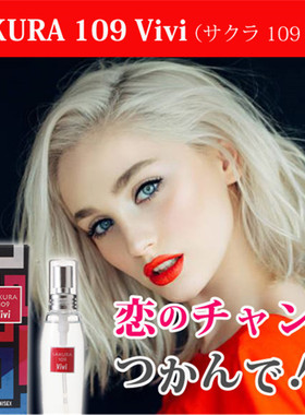 抓住恋爱の机会日本SAKURA 109 Vivi女夜用荷尔蒙恋爱淡香水28ml