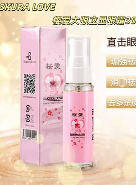 SKURALOVE樱爱大眼立显眼霜30ML
