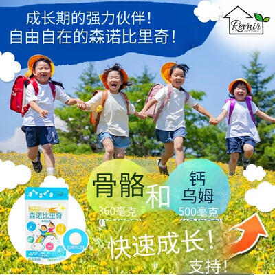 Senobirich儿童钙片学生补钙