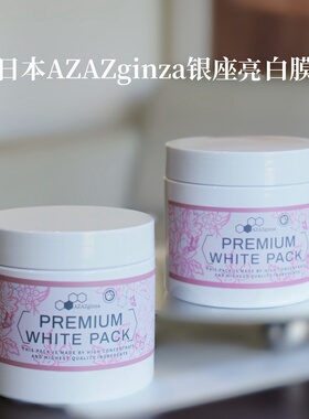 Azazginza银座提亮面膜400G