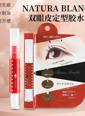 日本NATURA BLANC红色双眼皮定型胶水双眼皮胶水贴膜隐形双眼皮贴