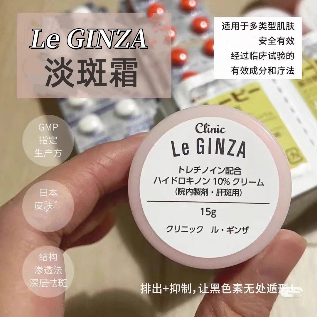 日本LeGINZA淡斑霜15g