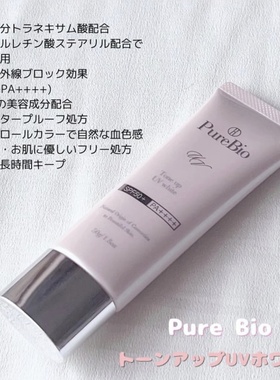 日本院线PureBio美白防蓝光防晒霜 夏日防水隔离乳提亮防晒乳50G
