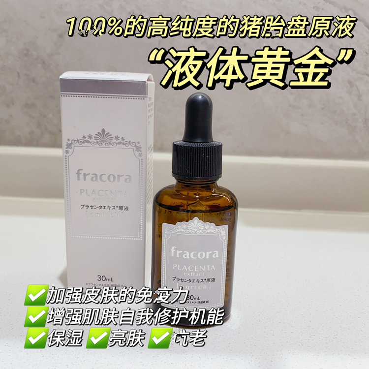 一瓶让你换发光彩日本FRACORA胎盘素原液加强版紧致修护精华30ml