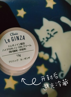 日本Le GINZA院线霜15g淡化 打开需冷藏