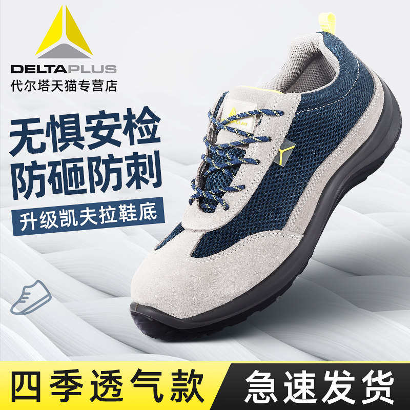 代尔塔劳保鞋轻便透气舒适安全防砸防刺穿四季男女工作鞋可过安检