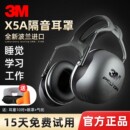 3M隔音耳罩睡眠用专业防降噪音学习睡觉专用神器工业静音耳机X5A