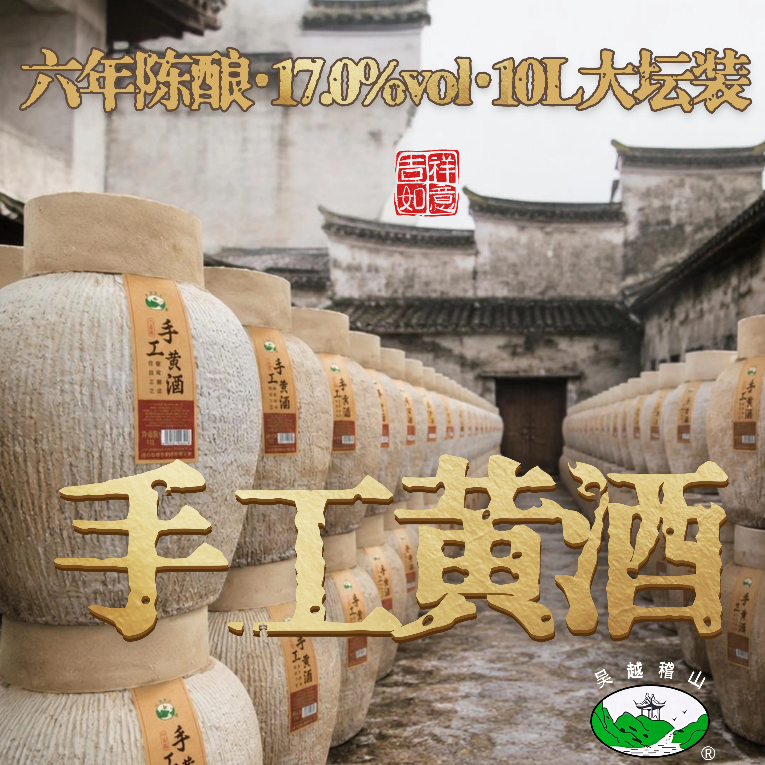 吴越稽山绍兴正宗手工黄酒花雕10L大坛装老酒自饮半甜17度六年陈