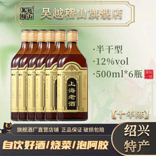 十年陈上海老酒瓶装500mlx6瓶装