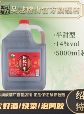 吴越稽山枸杞红枣酒5L大桶装自饮推荐半甜型14度黄酒一级花雕酒