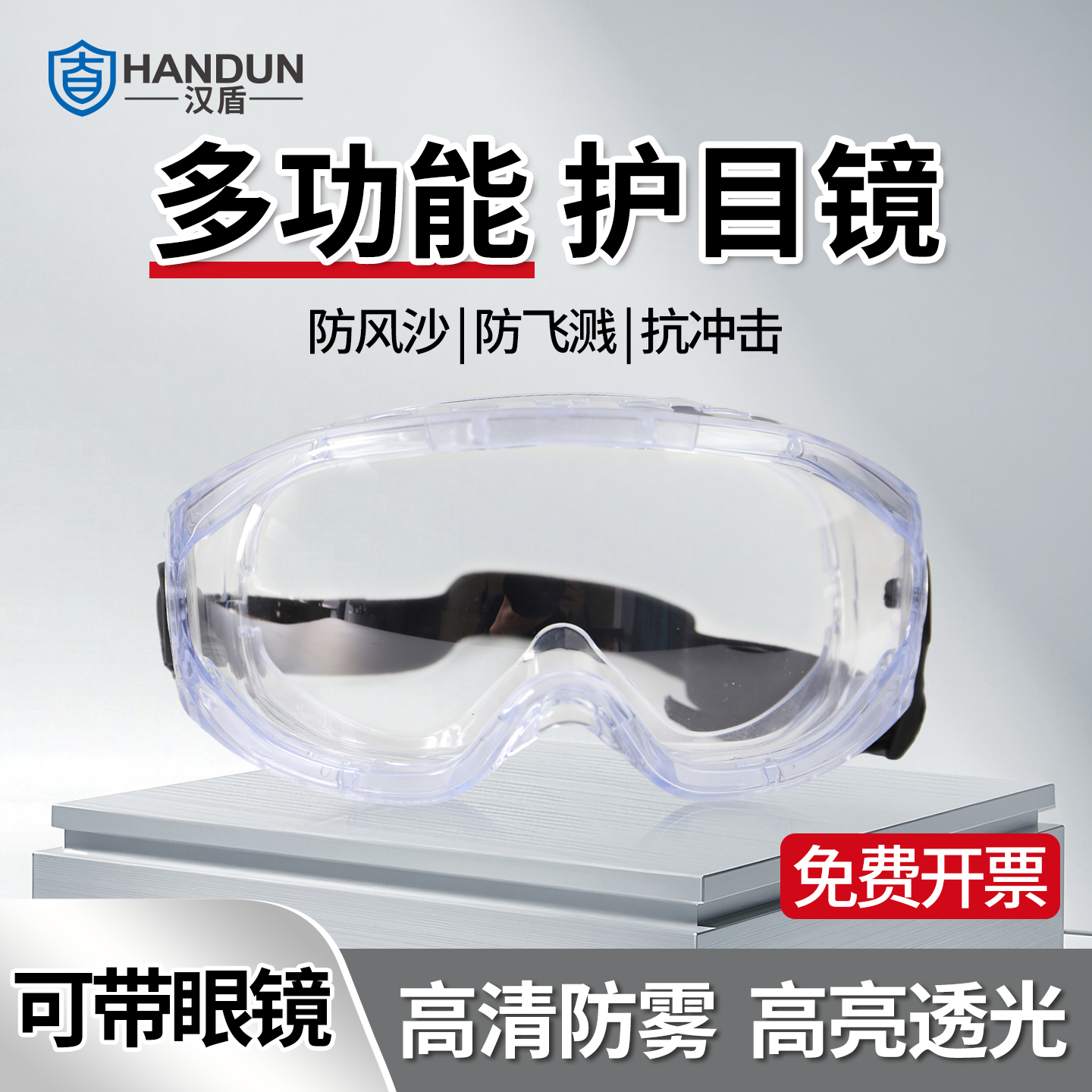 汉盾护目镜防风防灰尘防冲击眼镜