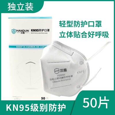 汉盾HD9501防尘口罩防粉尘灰尘kn95口鼻罩一次性口罩50只独立盒装