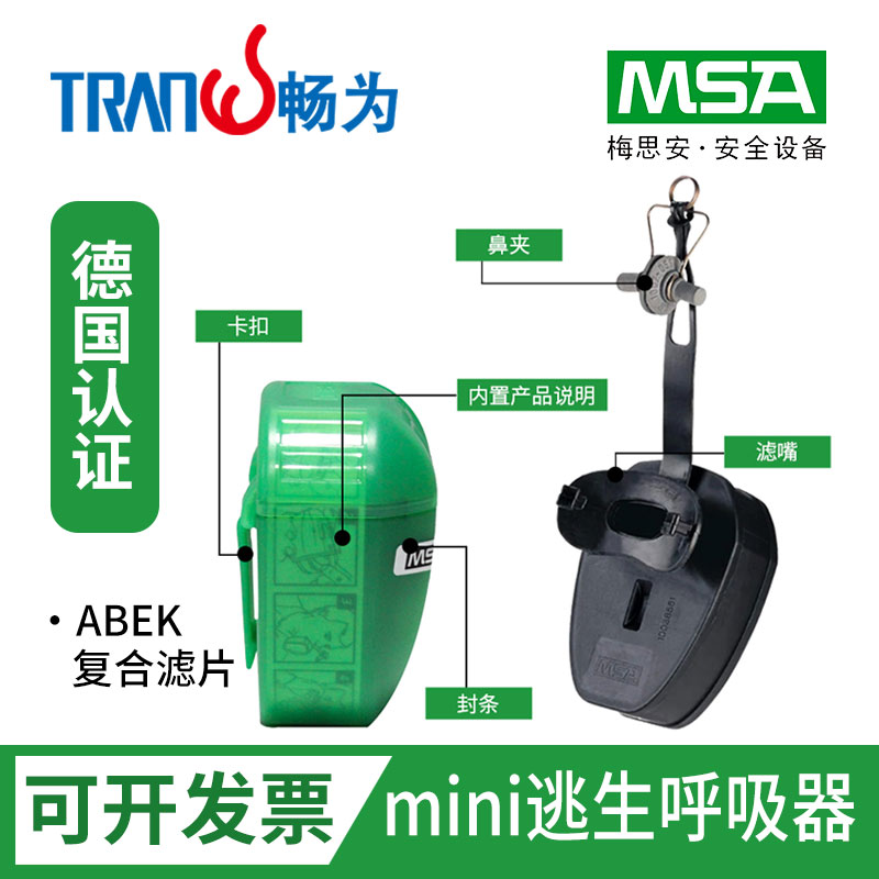 防毒气逃生呼吸器梅思安