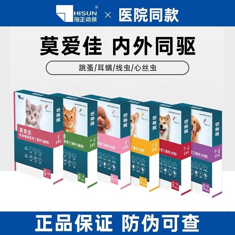 海正莫爱佳体内外驱虫跳蚤虱子