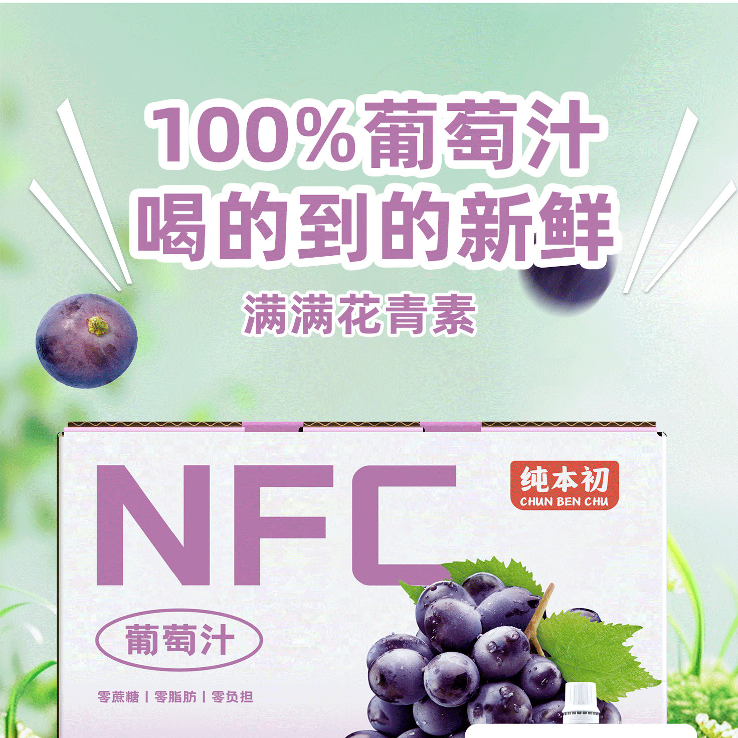 无添加100%NFC纯葡萄汁