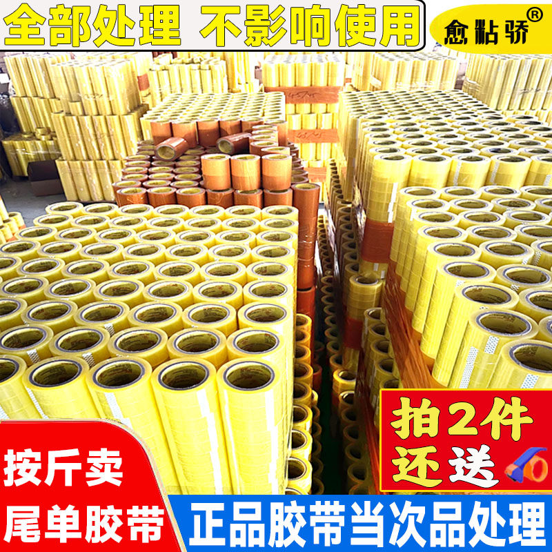 大卷封箱封装打包透明米黄次品处理胶带论斤卖清库存尾料批发包邮