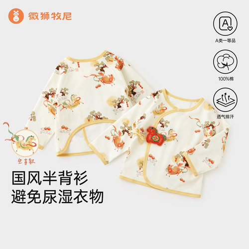 微狮牧尼马年宝宝半背衣春秋新生婴儿上衣纯棉和尚服婴儿满月衣服