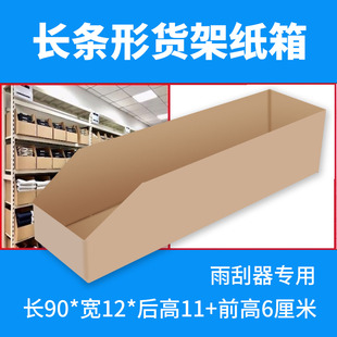 贝得隆长条货架纸箱仓位盒雨刮器专用货位纸盒长90cm5层瓦楞特硬