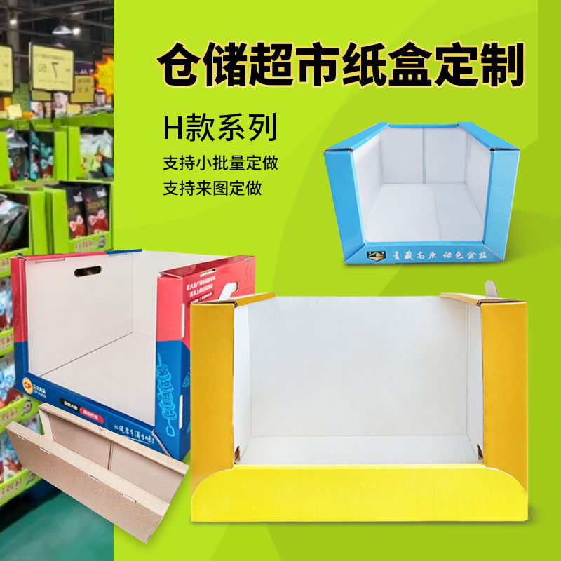 贝得隆仓储超市货架纸箱地堆陈列展示彩印货架盒分类纸盒定制H款