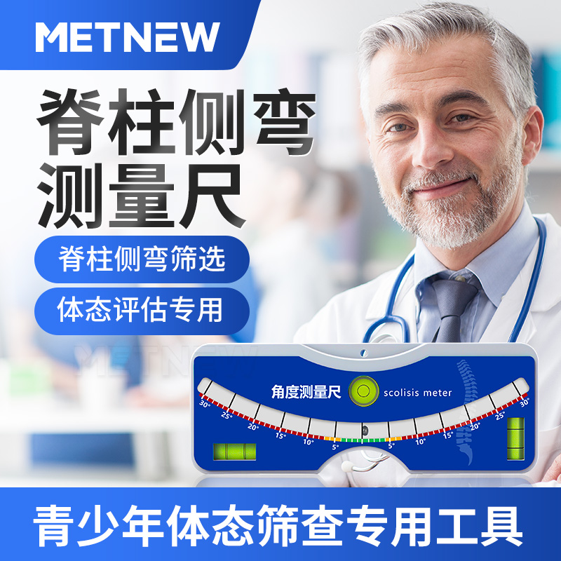 脊柱侧弯测量尺水平尺侧凸背部弯曲角度尺矫正器检测仪器测量仪