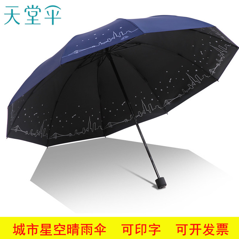 天堂伞三折男士晴雨伞十骨黑胶太阳伞 31157E城市星空 可印字logo