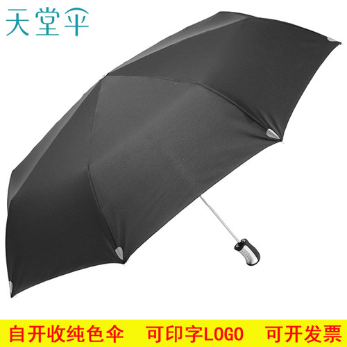 晴雨伞三折纯色自动天堂伞