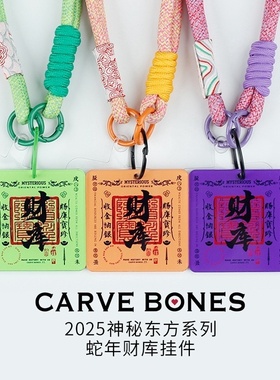 CARVE BONES刻骨原创设计蛇年财库挂件吊坠男女户外提链钥匙