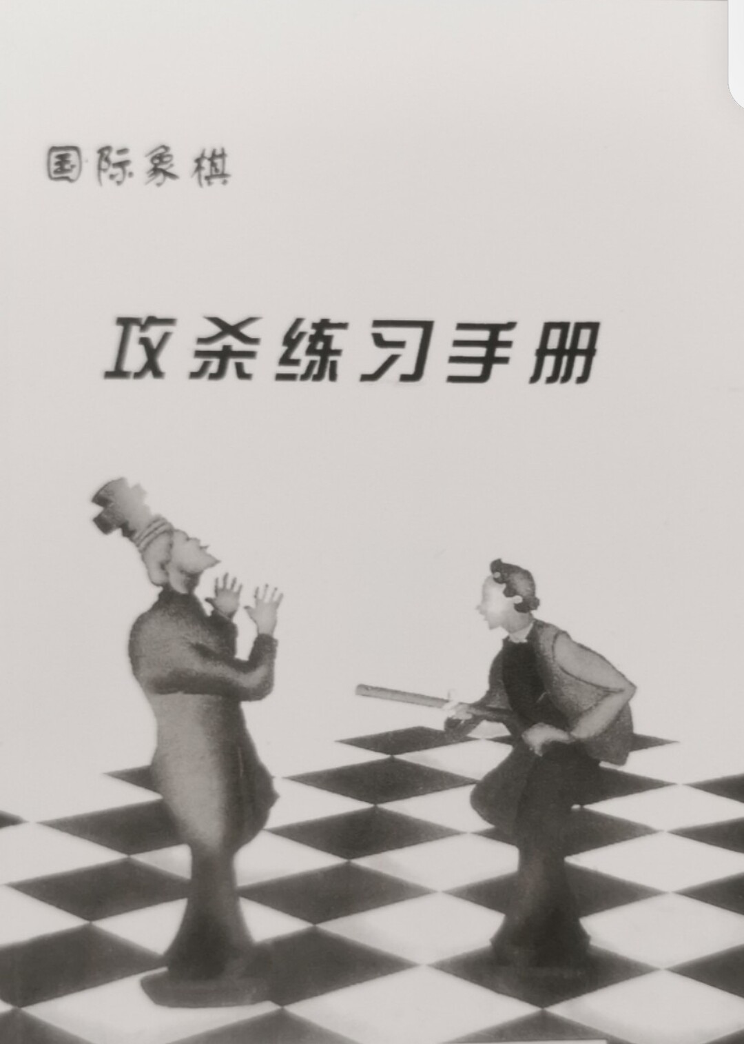 攻杀练习全新经典