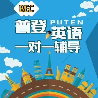 普登英语 BEC剑桥商务英语中级一对一培训 语法写作阅读听力口语