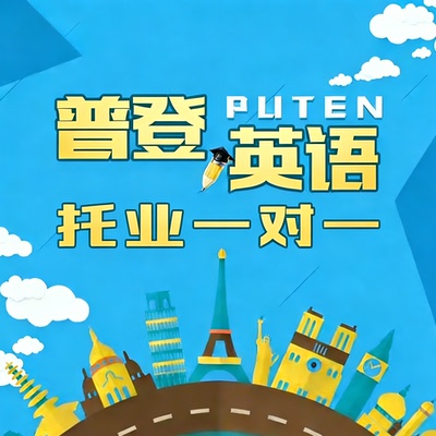 普登英语 托业TOEIC一对一培训  800分 850分托业网课听力阅读