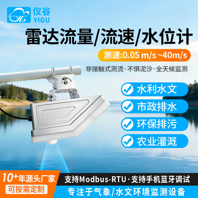 雷达流量计水文监测河流道管网明渠水位流速水雨情自动流速测量仪