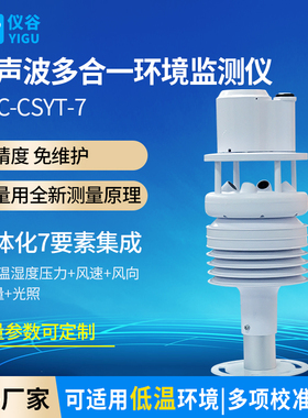 超声波气象环境传感器风速风向温湿压光照雨量一体式微型气象仪