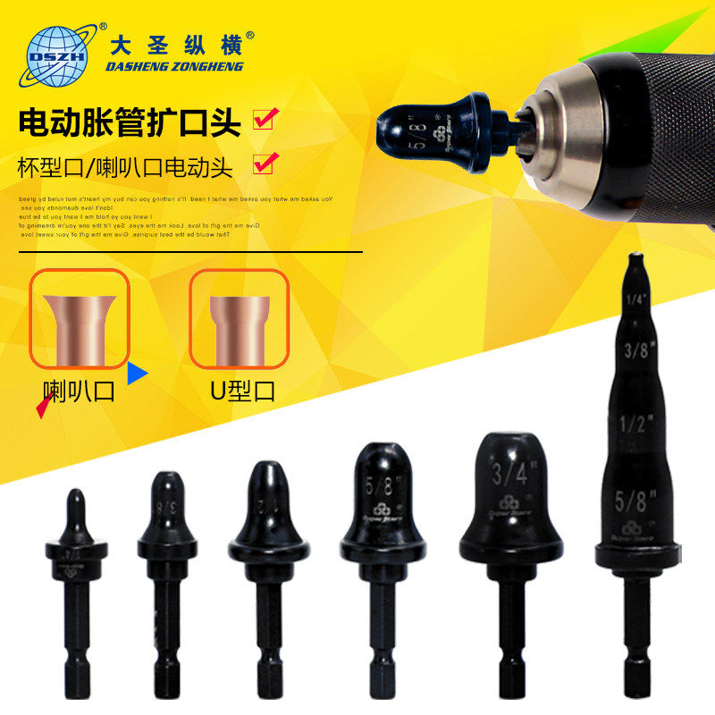 大圣电动胀管扩口模头 铜铝管扩孔扩管涨头模具 空调维修接管神器