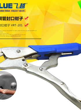 飞越 VRT-102 冰箱铜管封口钳 封口大力钳 制冷铜管封口工具 封口