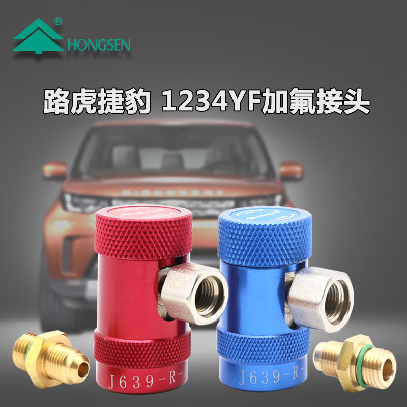 美规路虎揽胜极光捷豹宾利专用汽车空调加氟快速R1234yf冷媒接头