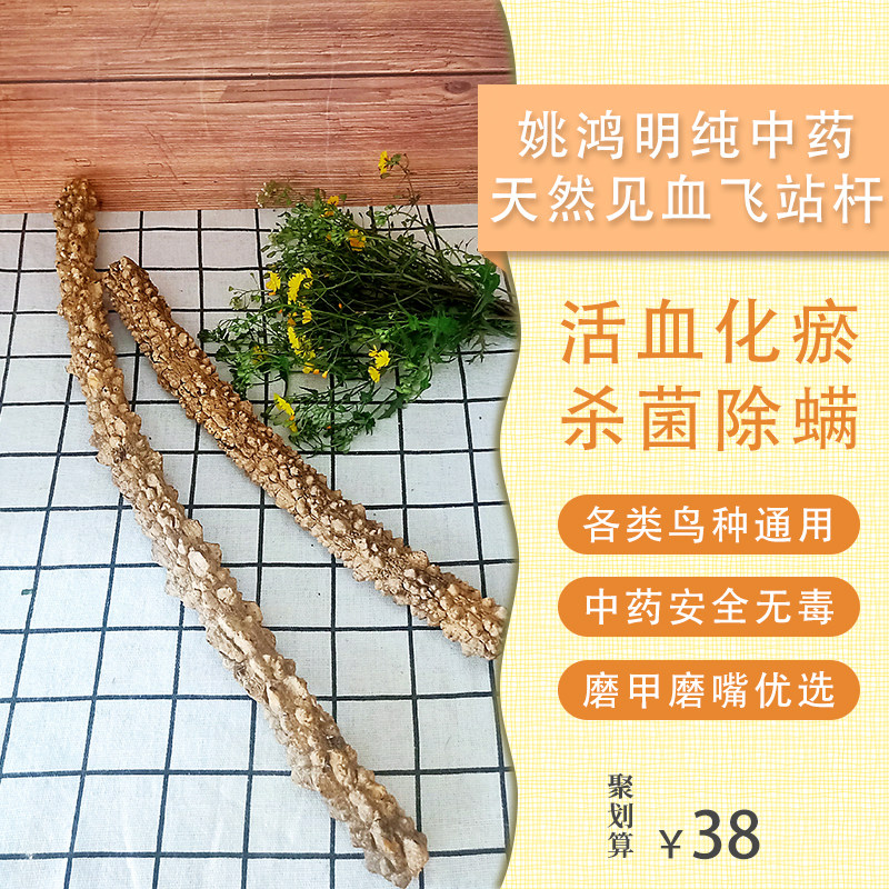 鸟站杠站杆 姚鸿明 纯中药见血飞鹩哥八哥磨指甲爪子鸟喙驱虫杀菌