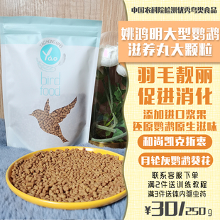姚鸿明手工大颗粒全熟化滋养丸 适用大型鹦鹉鸟食 折衷 凯克 等