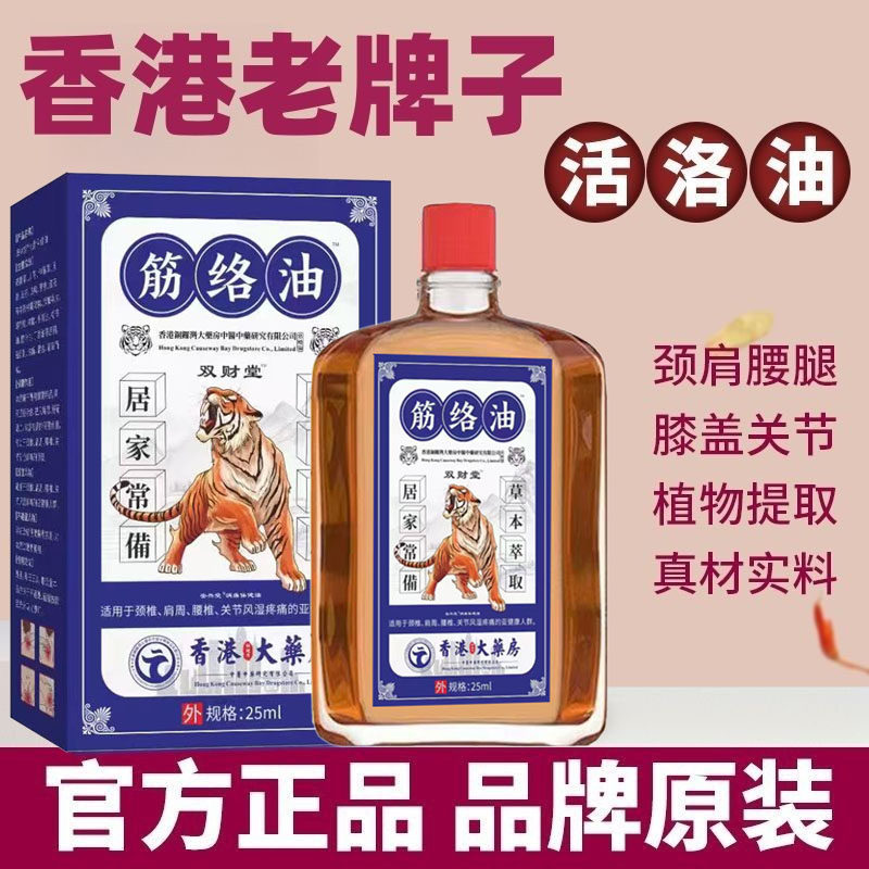 香港大药房筋络油肩周颈椎膝盖足跟腰腿疼痛跌打损伤舒筋活络油,保健用品,皮肤消毒护理（消）,淘宝优惠券,粉丝福利购,淘宝优惠卷