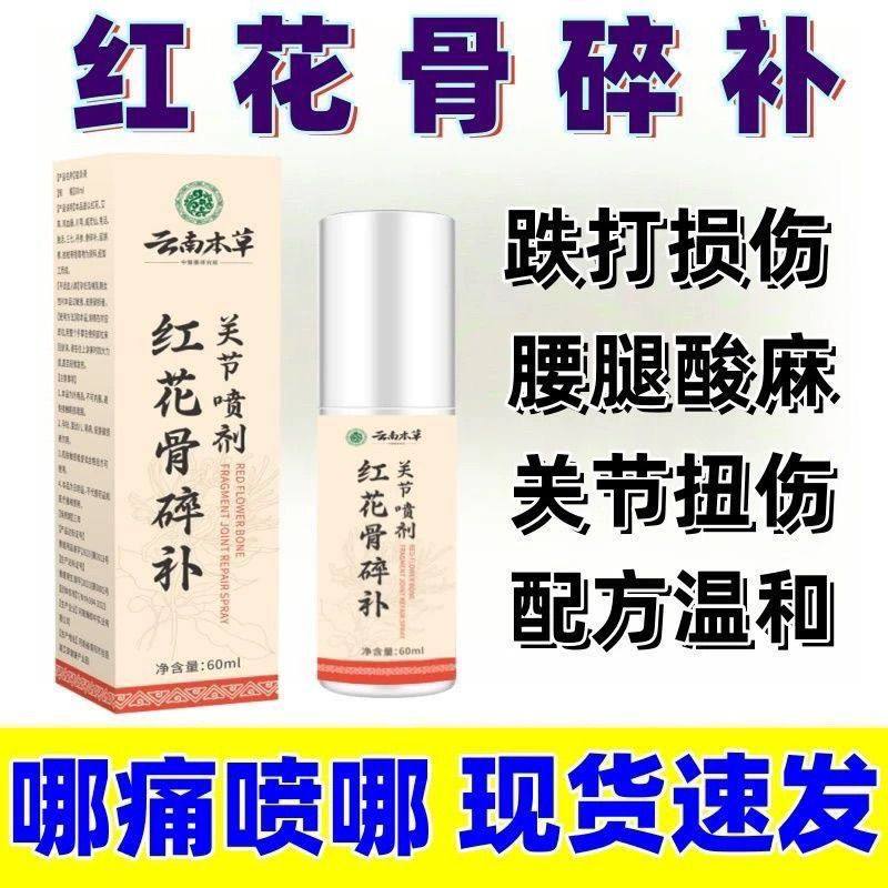 云南本草红花骨碎补关节喷剂颈椎肩周腰椎疼痛膝盖半月板足跟不适,保健用品,皮肤消毒护理（消）,淘宝优惠券,粉丝福利购,淘宝优惠卷