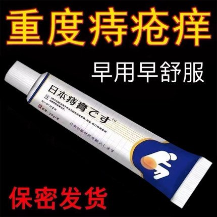 【保密发货】日本痔膏顽固痔疮肛门肉球内痔外痔混合痔外用