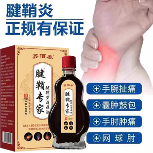 腱鞘炎专家手指手腕关节劳损扭伤筋骨消肿僵直麻木弹响鼓包疼痛油