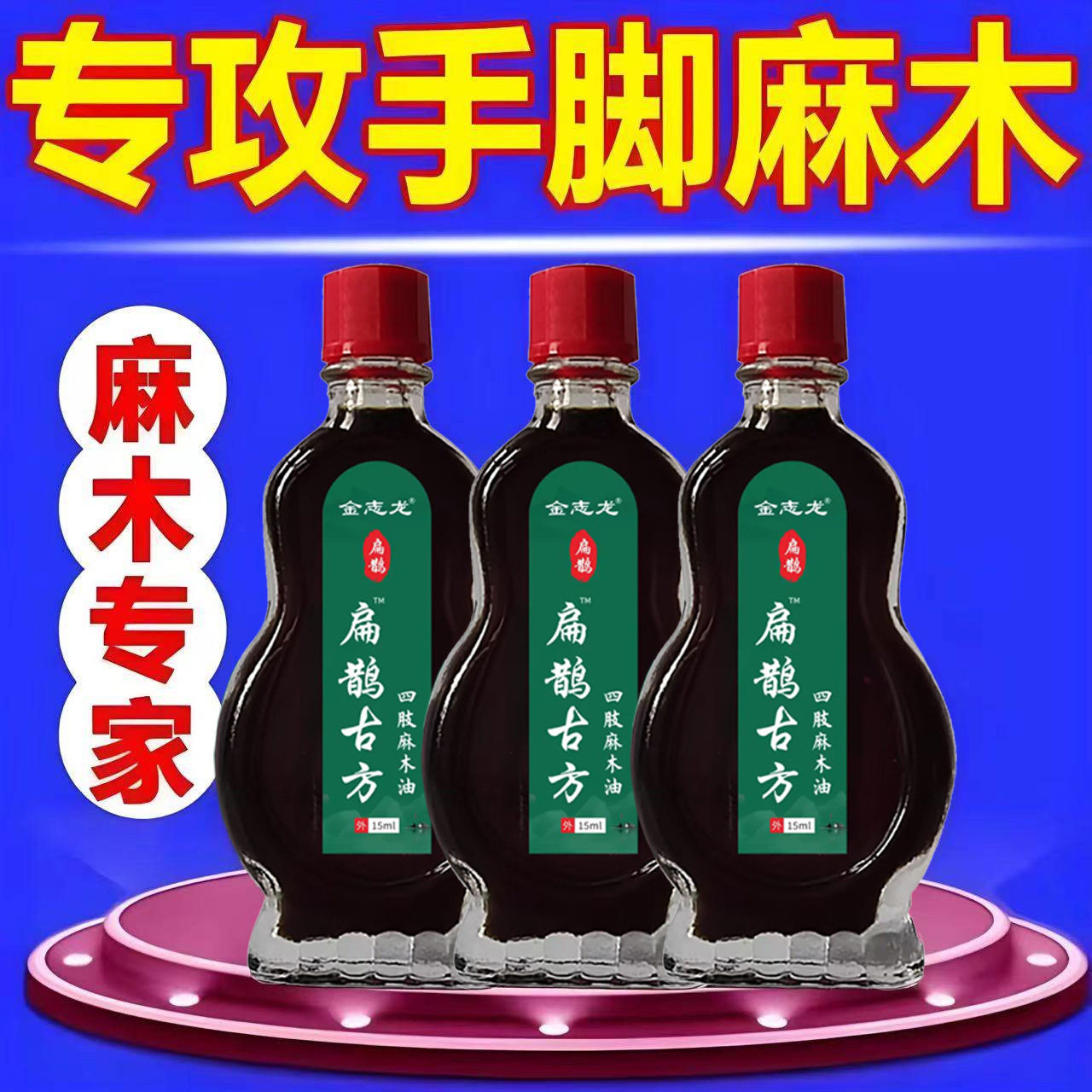 手脚麻木专家中老年四肢麻通络油手脚麻木抽筋疼痛脚掌麻木刺痛