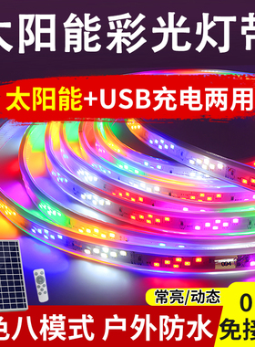 新款太阳能灯带户外庭院防水跑马流水led灯条彩灯家用花园氛围灯