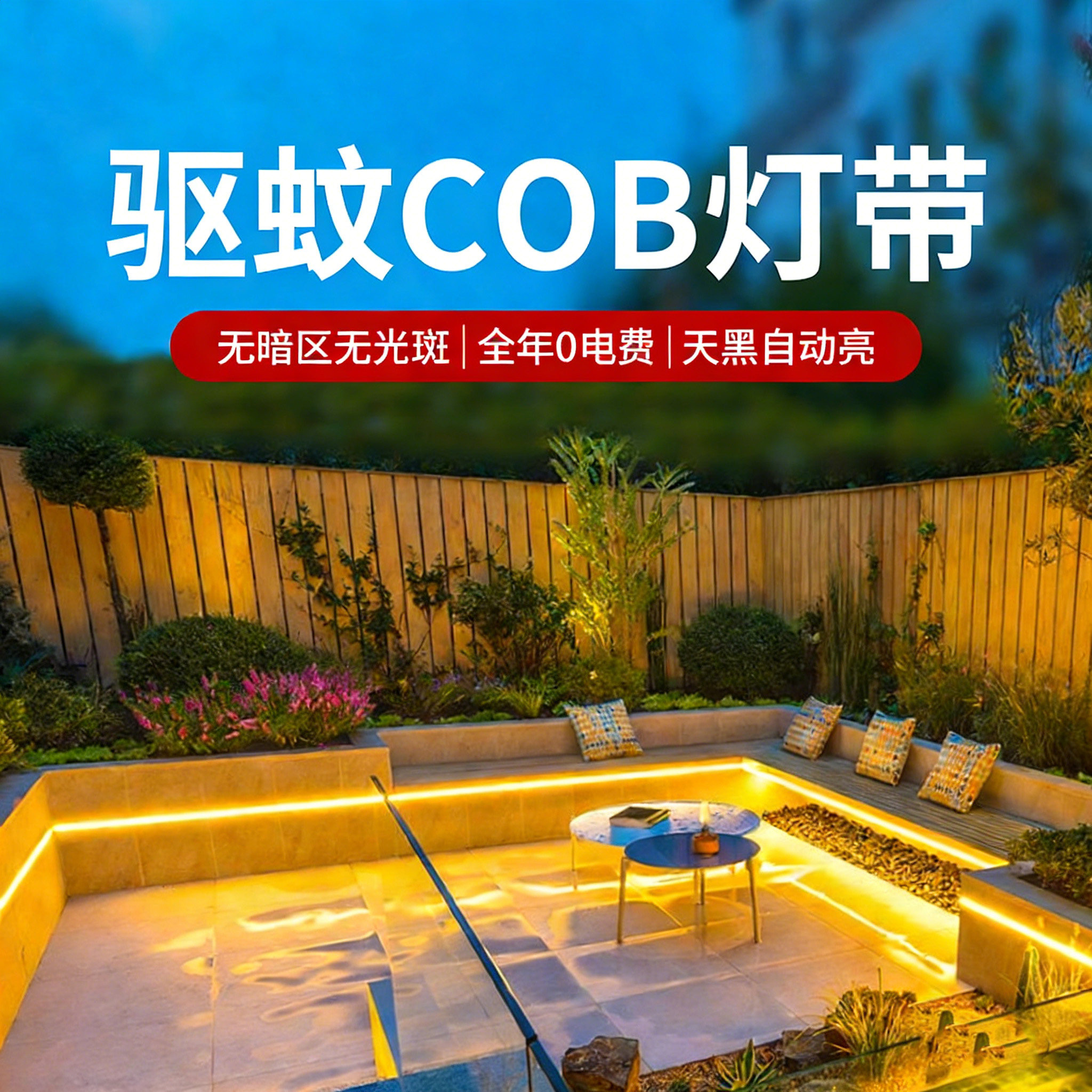 驱蚊灯带太阳能驱虫露营照明庭院室外户外强效照明防水led灯带条