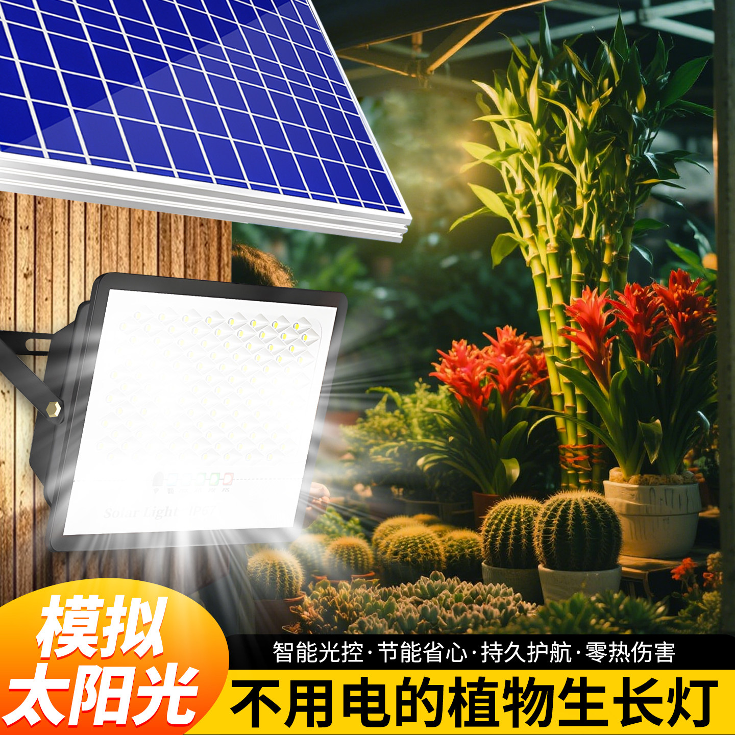 仿太阳光太阳能植物补光灯花卉蔬菜盆栽多肉月季自然光LED生长灯