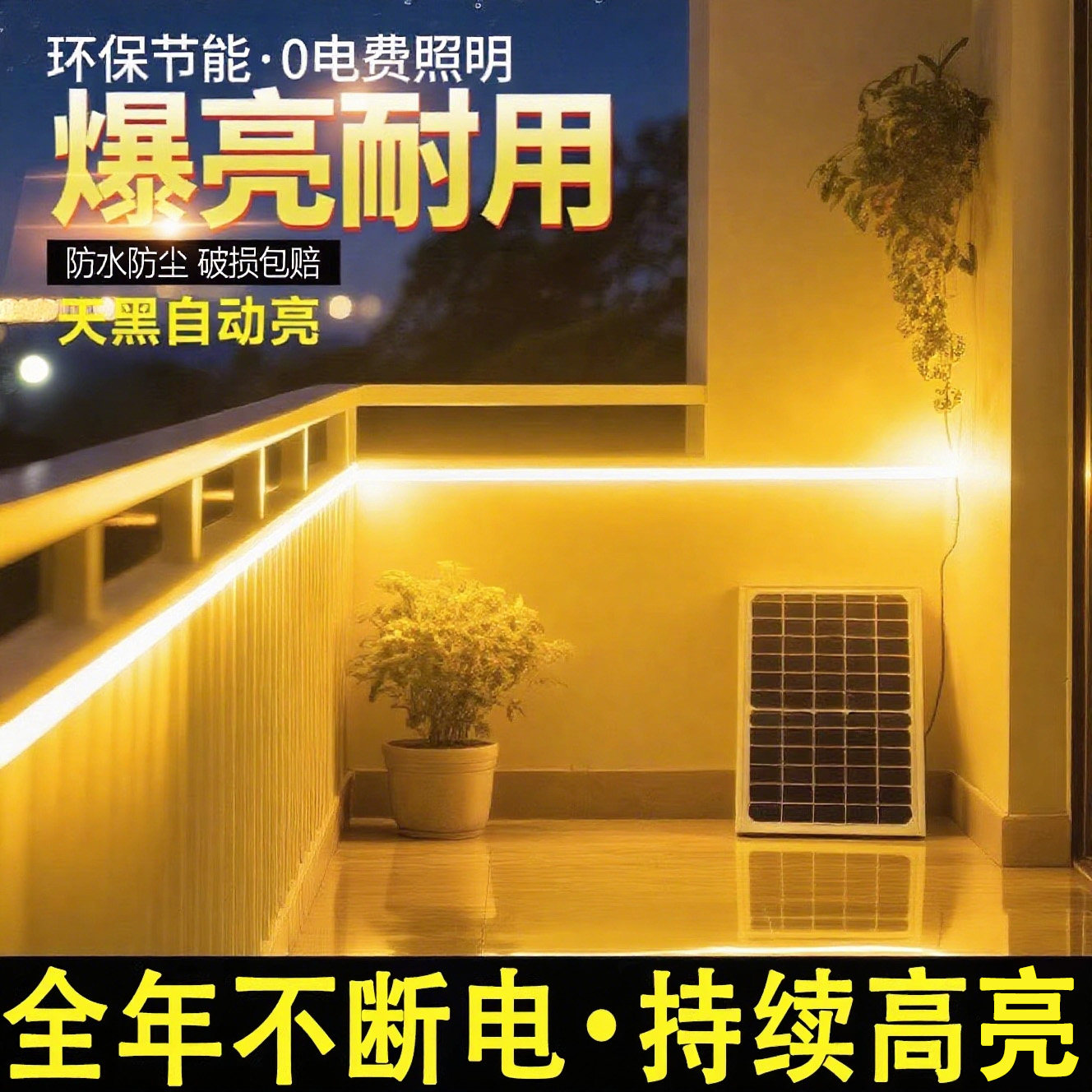 太阳能灯带超亮免布线阳台照明灯户外家用庭院线性灯条led氛围灯