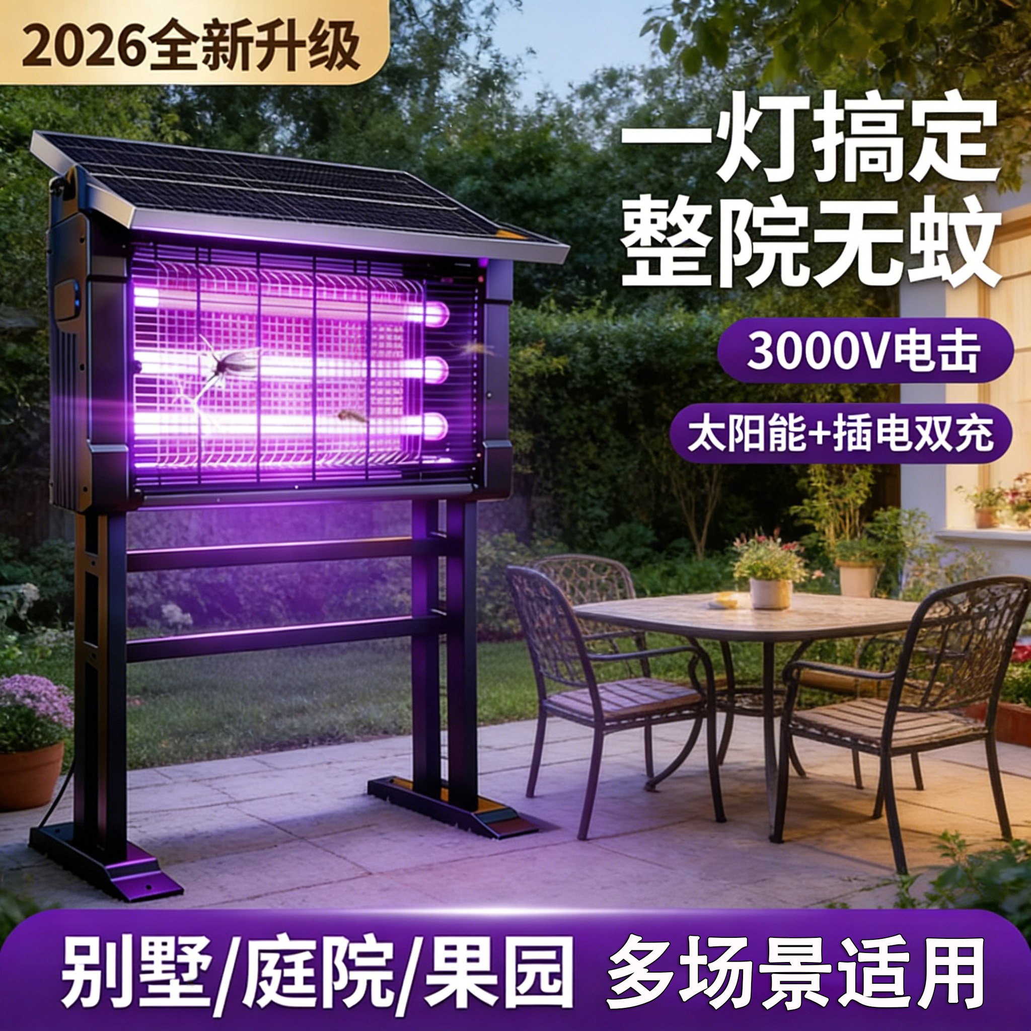 太阳能户外庭院灭蚊灯花园蚊子灯